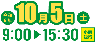令和6年10月5日土曜日
