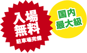 入場無料